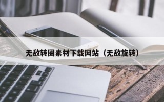永城无敌转圈素材下载网站（无敌旋转）